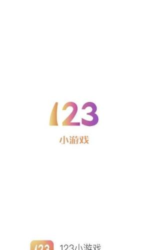 123小游戏盒子软件图3