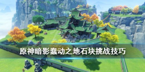 原神暗影蠢动之地怎么打？暗影蠢动之地解锁组队攻略[多图]