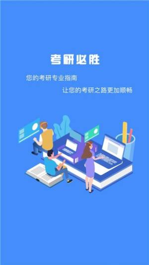 研究生帮考研app图2