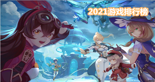 2021手游热度排行榜