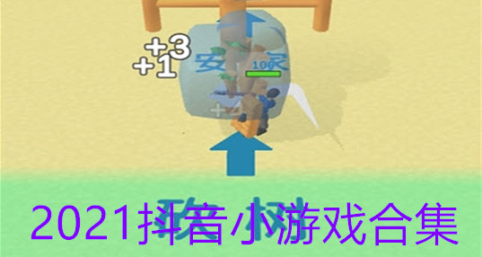 2021年抖音小游戏合集