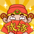 成语话江山红包版游戏下载 v1.0.1