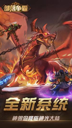 部落争霸魔幻之旅手游正式官方版图片1