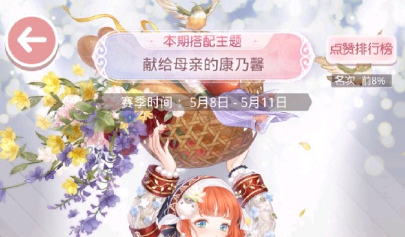 奇迹暖暖献给母亲的康乃馨最佳高分搭配攻略[多图]