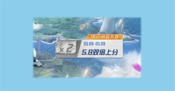 和平精英双倍上分触发三次方法步骤一览，5月8日双倍上分活动玩法攻略[多图]图片2