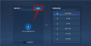 王者荣耀大厅背景音乐可以换吗？大厅背景音乐更换方法分享图片3