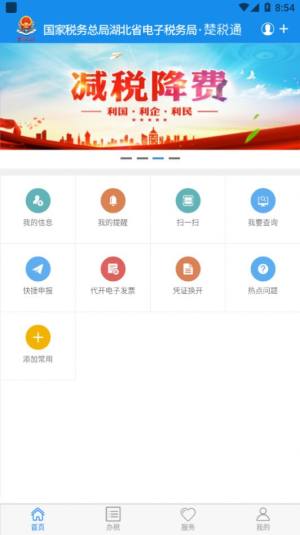 楚税通app官方图3
