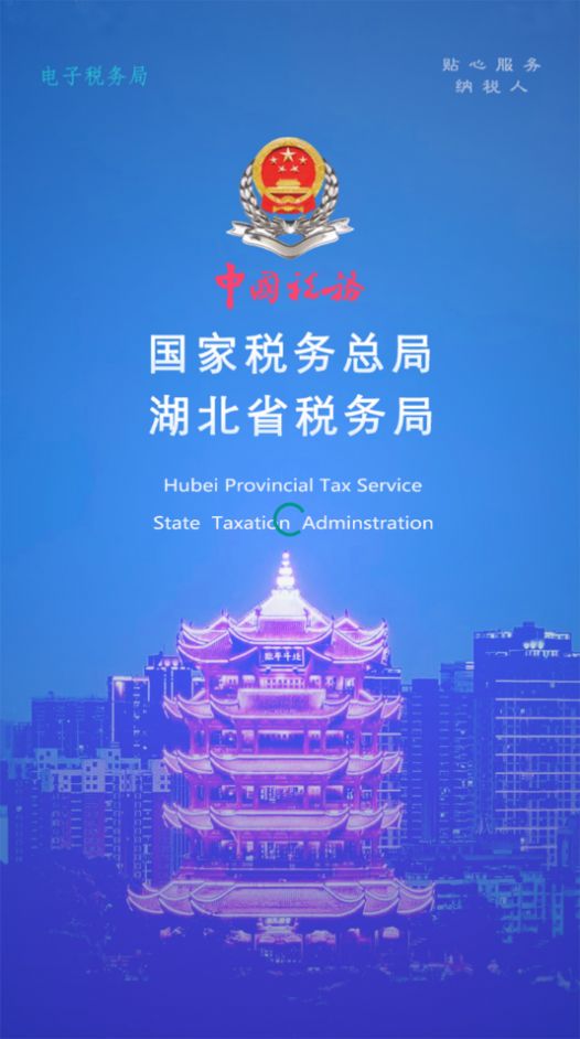 湖北楚税通app官方手机版下载图片2