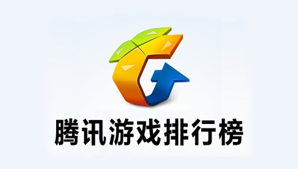 腾讯游戏排行榜手游前十名