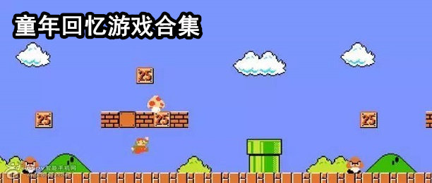 童年回忆游戏合集