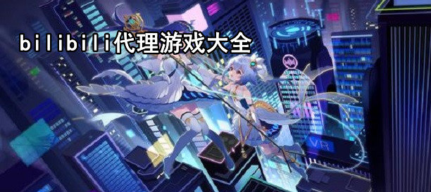 哔哩哔哩代理过的手游