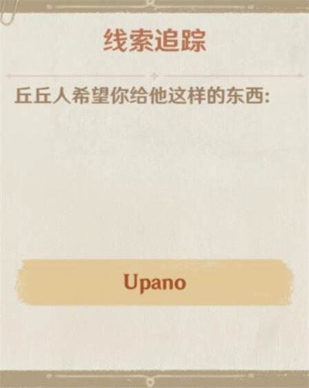 原神upano意思解释，疑惑的丘丘人upano物品收集方法一览[多图]图片2