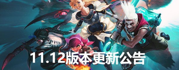 LOL11.12版本更新内容一览 英雄联盟11.12英雄平衡改动汇总大全[多图]