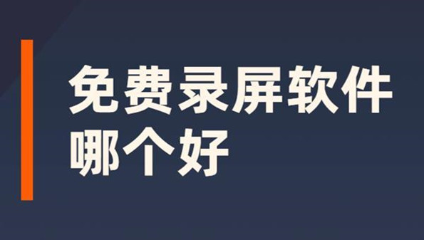 录屏软件哪个好用免费_不收费的录屏软件_录屏软件录制内部声音免费