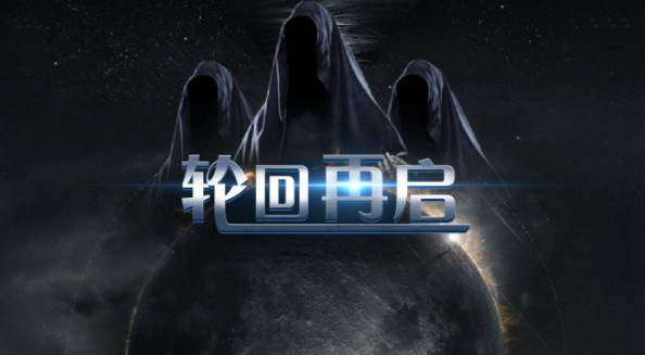 轮回再启攻略大全 轮回再启图文通关攻略汇总[多图]