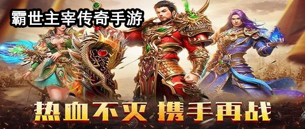 霸世主宰手游合集