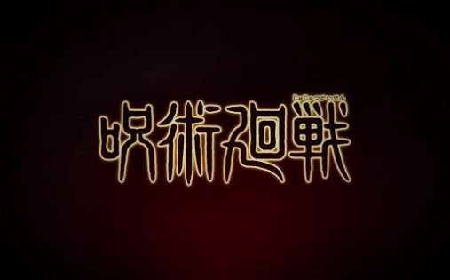 咒术回战幻影游行官方版图2