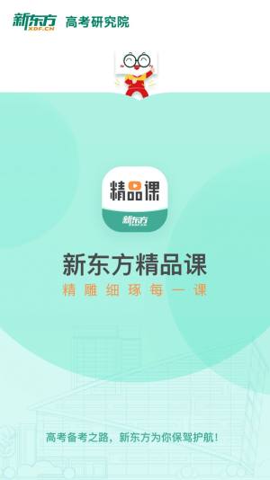 新东方精品课app软件手机下载图片1
