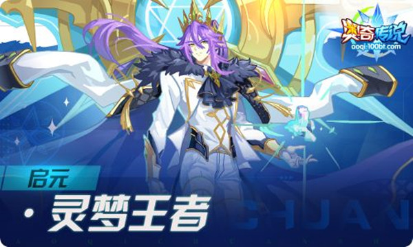 奥奇传说启元灵梦王者攻略大全 启元灵梦王者全关卡通关阵容推荐[多图]