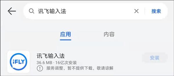 讯飞输入法为什么下架？讯飞输入法下架原因介绍[多图]