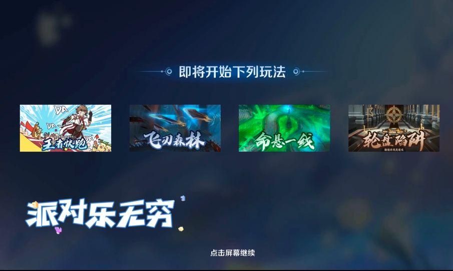 王者荣耀派对大作战黑屏是什么原因？派对大作战黑屏恢复时间介绍[多图]