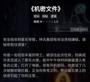 犯罪大师机密文件答案大全，机密文件正确密码答案一览图片1