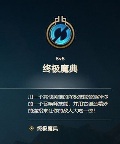 LOL终极魔典攻略大全 英雄联盟终极魔典模式玩法介绍图片2