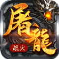 屠龙战火传奇游戏官方版 v1.0.1.900
