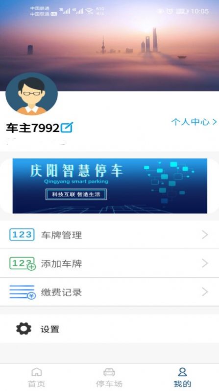 庆阳智慧停车app图3