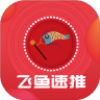 飞鱼速推app软件下载 v1.0.0