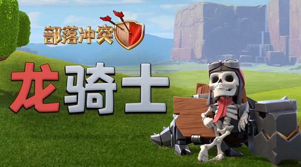 部落冲突龙骑士数据怎么样？龙骑士兵种数据详解[多图]