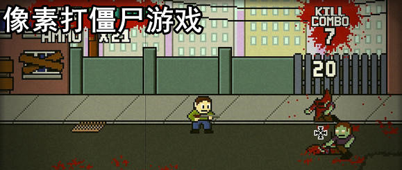 像素打僵尸游戏