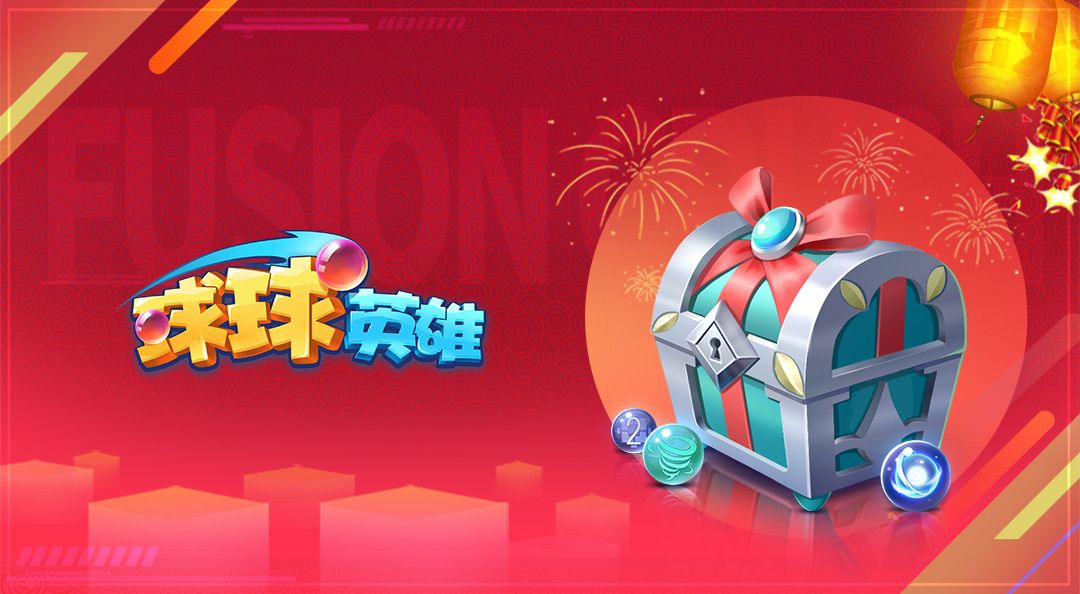 2021球球英雄兑换码领取传说球汇总[多图]