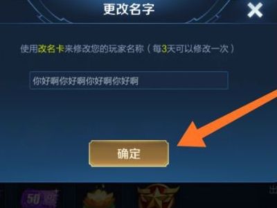 王者荣耀名字怎么修改成超过六个字限制？超长名称修改方法一览[多图]图片3