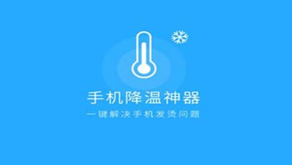 给手机降温的软件合集_手机降温app哪个好_手机降温app合集