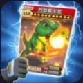 恐龙卡片对决游戏最新手机版 1.0