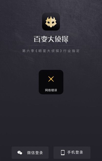 百变大侦探502网络错误怎么办？网络错误解决办法[多图]图片2