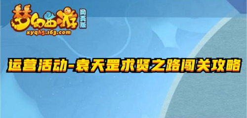 梦幻西游网页版袁天罡求贤之路通关攻略，1-10关通关打法阵容图文一览[多图]图片1
