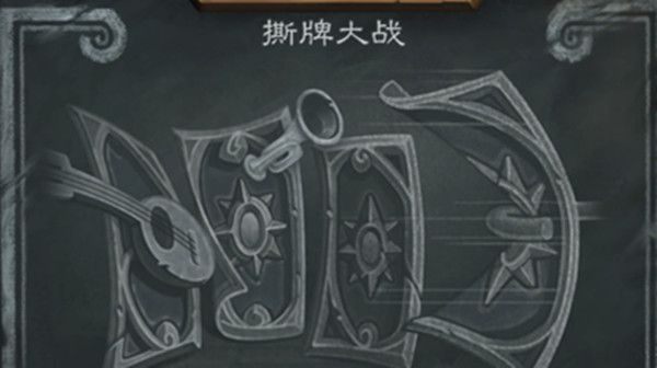 炉石传说乱斗撕牌大战卡组推荐 2021撕牌大战乱斗高胜率卡组分享图片1