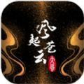 风起苍云手游正式官方版 v1.0