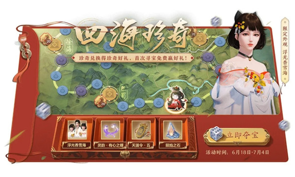 天涯明月刀手游四海珍奇奖励大全 四海珍奇夺宝活动详情介绍[多图]