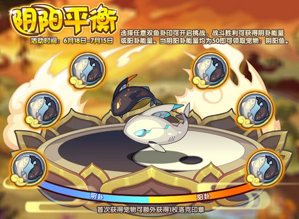 洛克王国阴阳鱼怎么获得？阴阳平衡活动攻略大全图片1