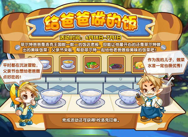 洛克王国给爸爸做的饭怎么玩？给爸爸做的饭活动图文攻略[多图]