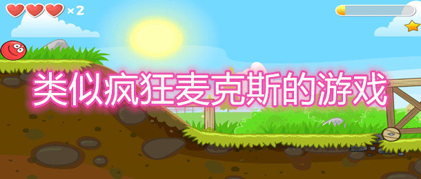 疯狂麦克斯游戏