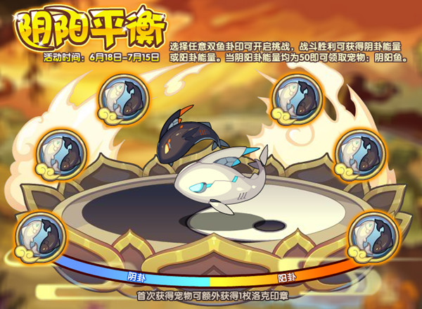 洛克王国阴阳鱼怎么获得？阴阳平衡活动攻略大全[多图]