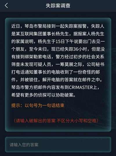 犯罪大师6.18侦探委托失踪案调查答案大全[多图]