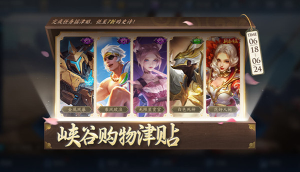 王者荣耀618峡谷购物津贴活动公告 峡谷津贴活动规则一览[多图]