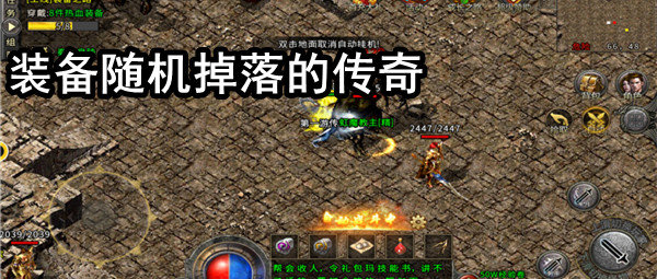 装备随机掉落的传奇手游