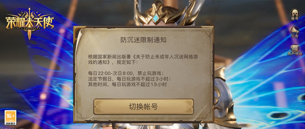 荣耀大天使防沉迷限制通知什么意思？防沉迷登录异常解决方法[多图]