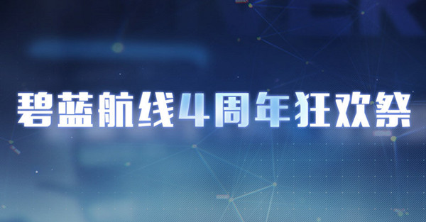 碧蓝航线春邀灯火攻略大全 春邀灯火活动详情介绍[多图]